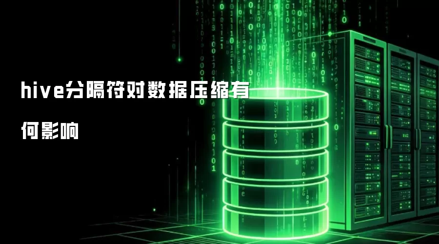 hive分隔符对数据压缩有何影响