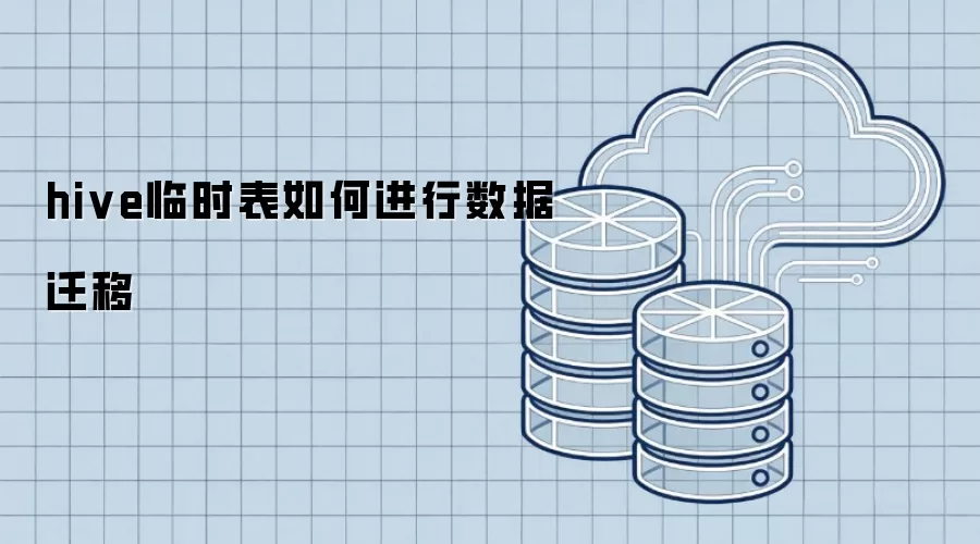 hive临时表如何进行数据迁移