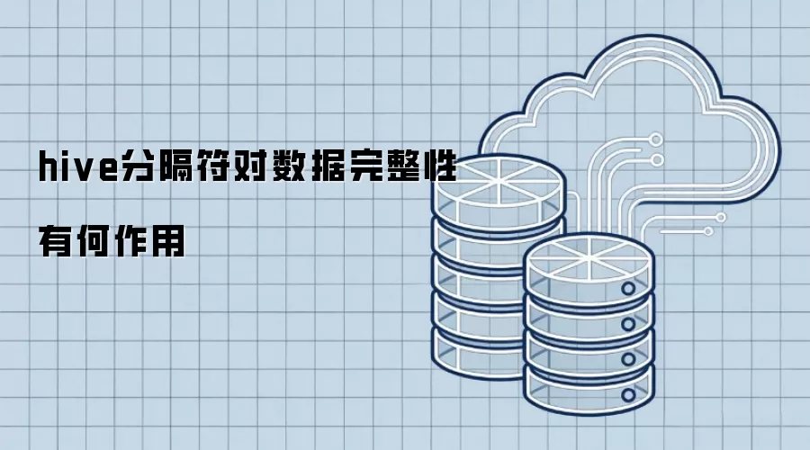 hive分隔符对数据完整性有何作用