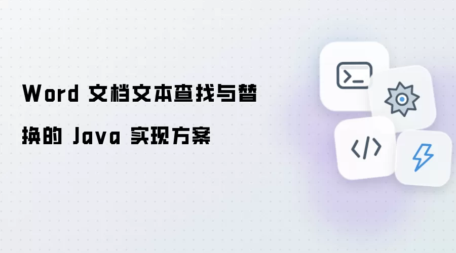Word 文档文本查找与替换的 Java 实现方案
