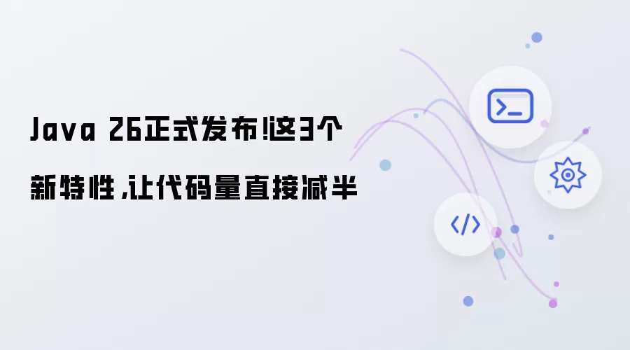 Java 26正式发布！这3个新特性，让代码量直接减半