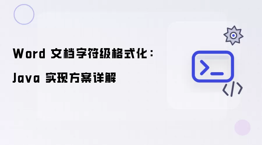 Word 文档字符级格式化：Java 实现方案详解