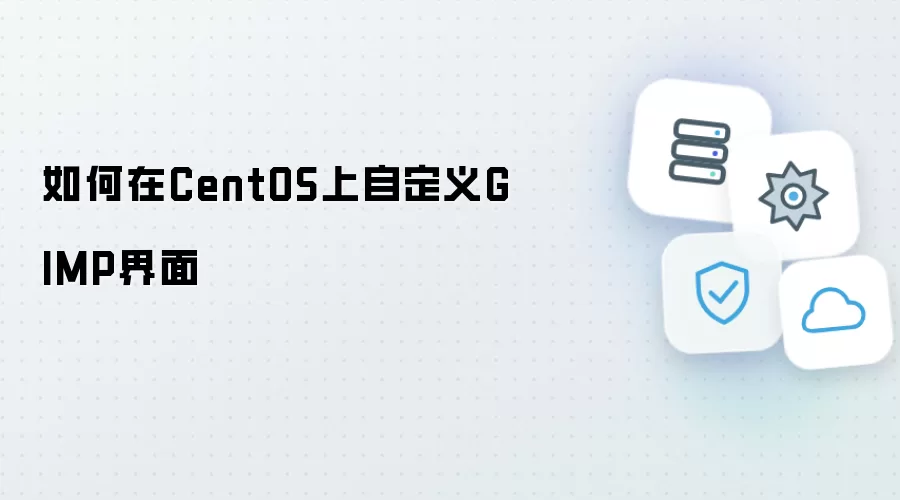 如何在CentOS上自定义GIMP界面
