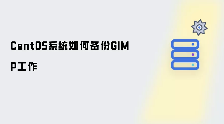 CentOS系统如何备份GIMP工作