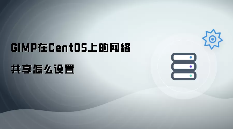 GIMP在CentOS上的网络共享怎么设置