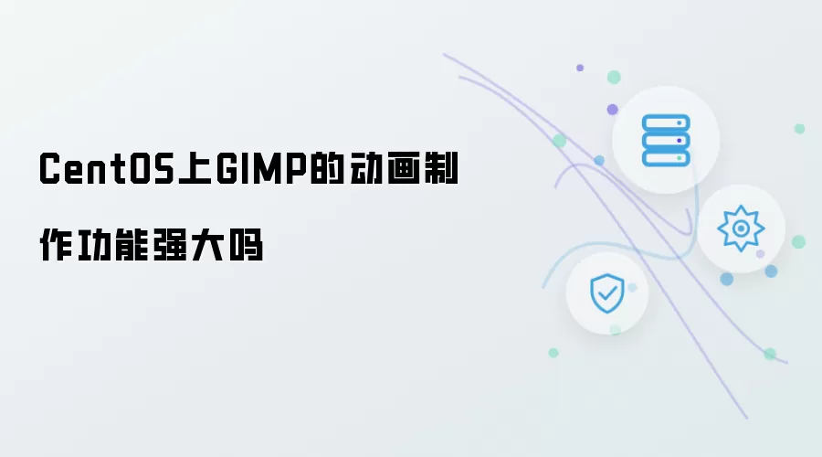 CentOS上GIMP的动画制作功能强大吗