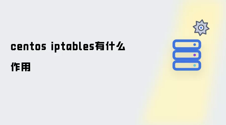 centos iptables有什么作用
