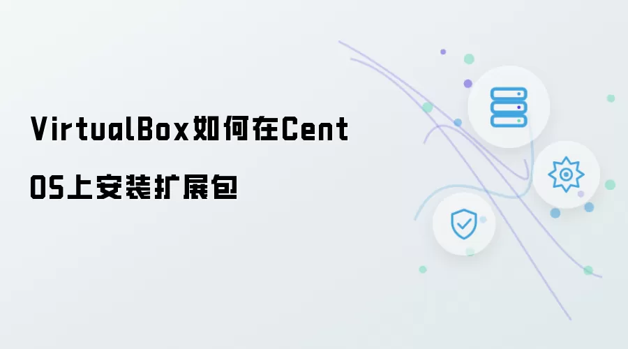VirtualBox如何在CentOS上安装扩展包