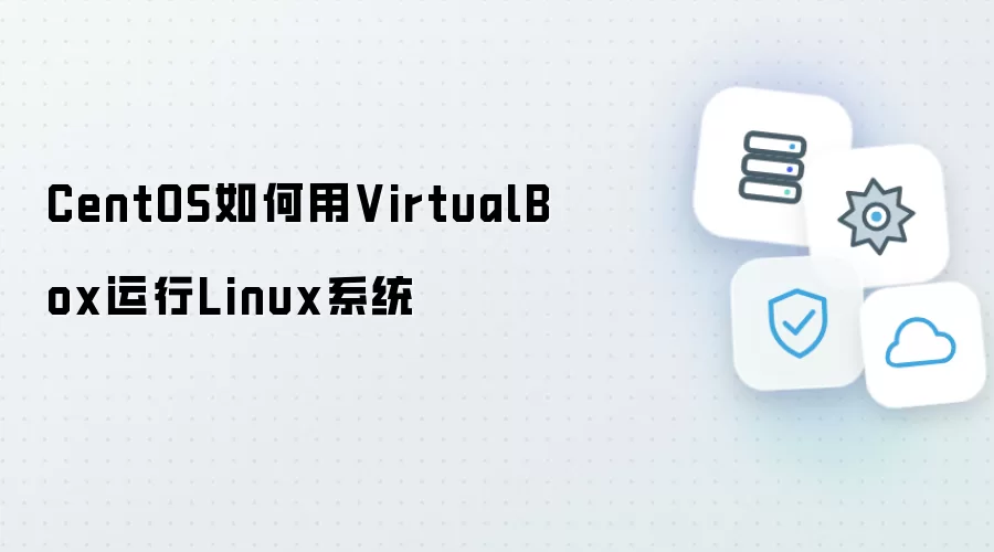CentOS如何用VirtualBox运行Linux系统