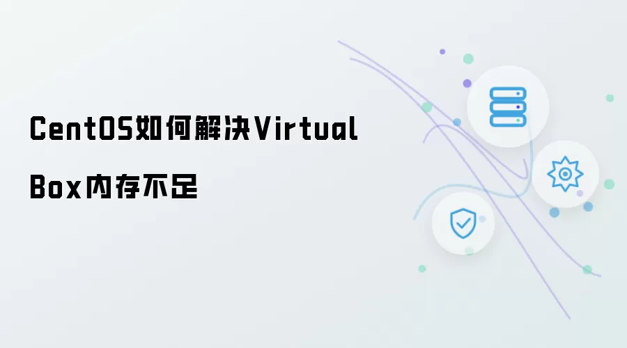 CentOS如何解决VirtualBox内存不足