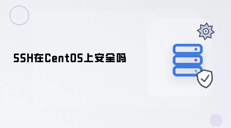 SSH在CentOS上安全吗