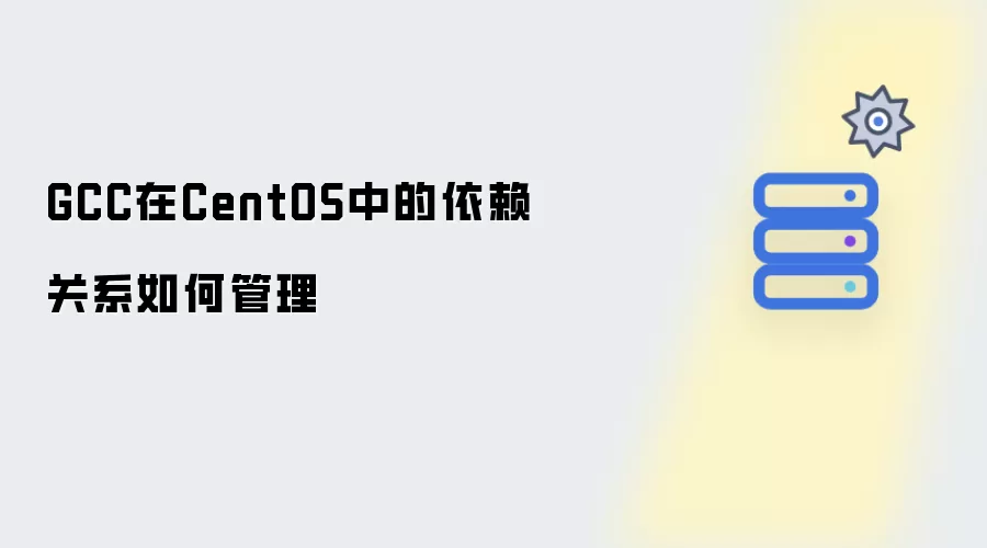 GCC在CentOS中的依赖关系如何管理