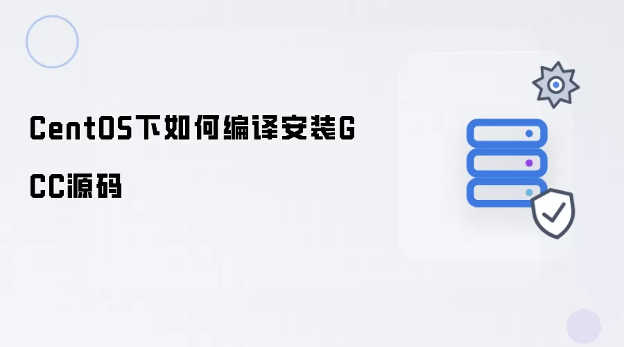 CentOS下如何编译安装GCC源码