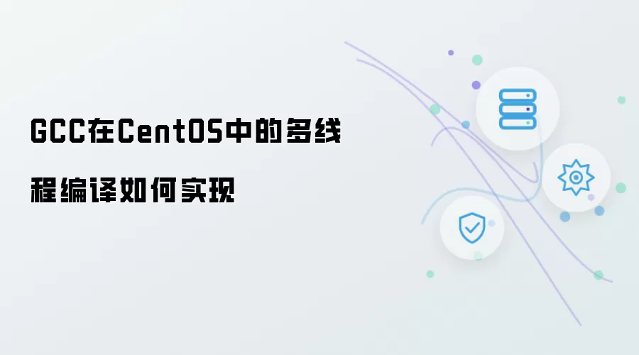 GCC在CentOS中的多线程编译如何实现