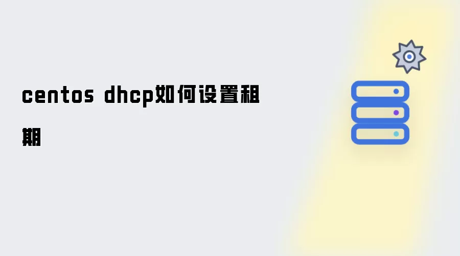centos dhcp如何设置租期