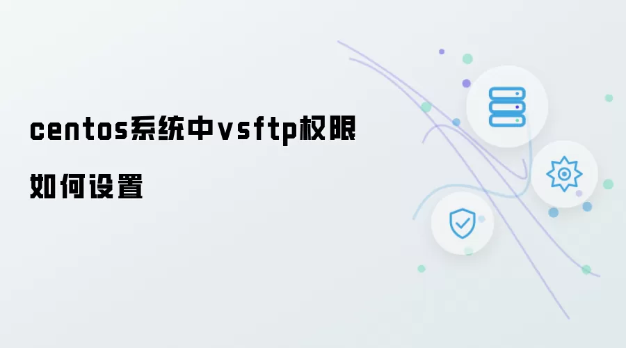 centos系统中vsftp权限如何设置