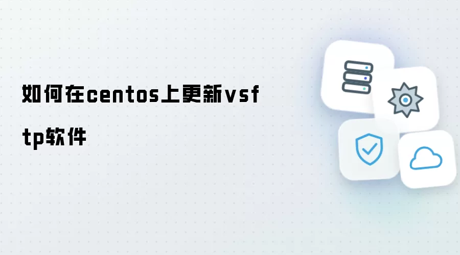 如何在centos上更新vsftp软件
