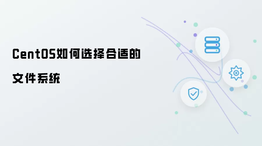 CentOS如何选择合适的文件系统