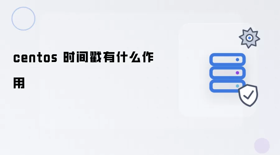 centos 时间戳有什么作用