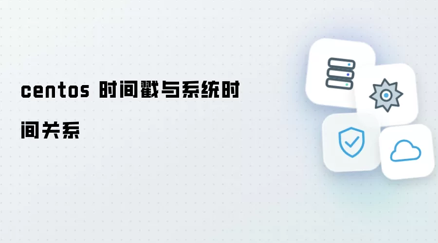 centos 时间戳与系统时间关系