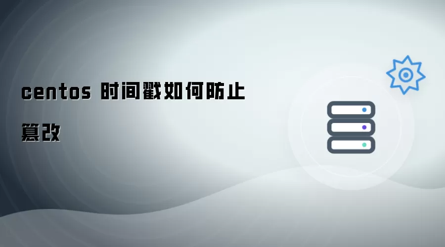 centos 时间戳如何防止篡改