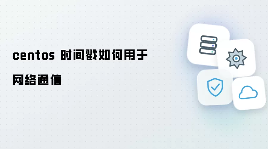 centos 时间戳如何用于网络通信