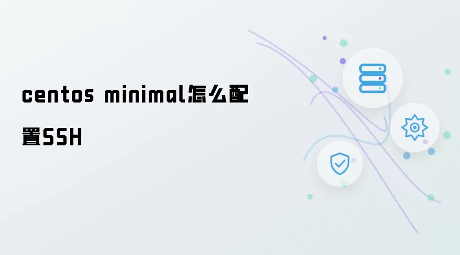 centos minimal怎么配置SSH