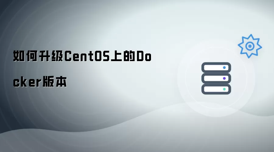 如何升级CentOS上的Docker版本