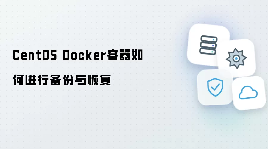 CentOS Docker容器如何进行备份与恢复