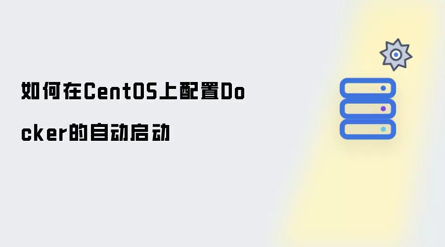 如何在CentOS上配置Docker的自动启动