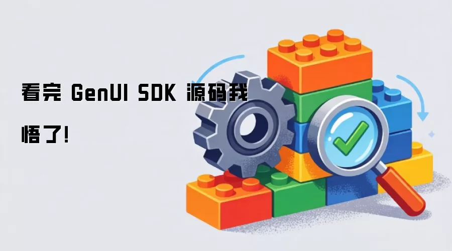 看完 GenUI SDK 源码我悟了！