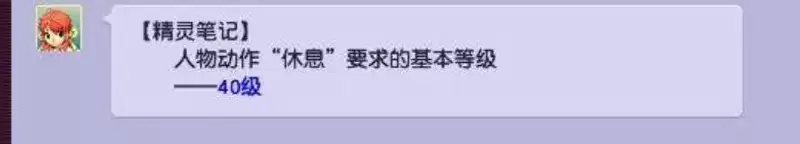 《梦幻西游》休息动作等级