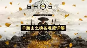 羊蹄山之魂新手如何入门