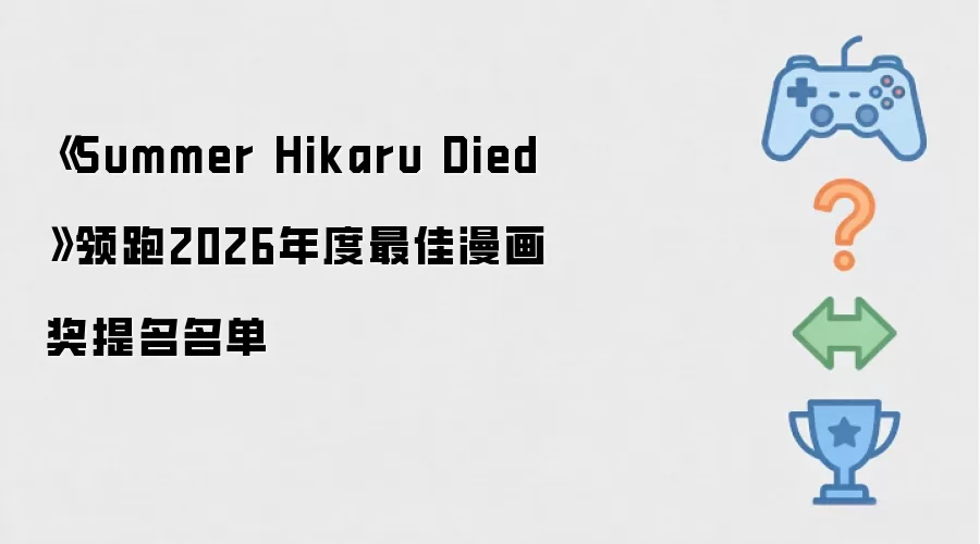 《Summer Hikaru Died》领跑2026年度最佳漫画奖提名名单