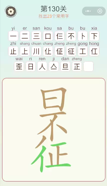 《天天拼词王》第130关日不征找出23个常用字通关攻略