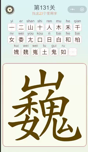 《天天拼词王》第131关巍找出23个常用字通关攻略