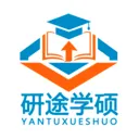 研途学硕2026