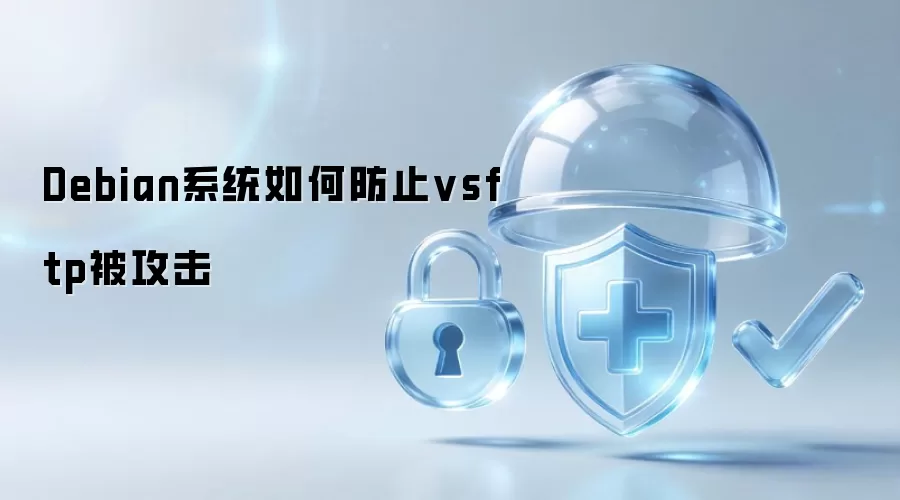 Debian系统如何防止vsftp被攻击