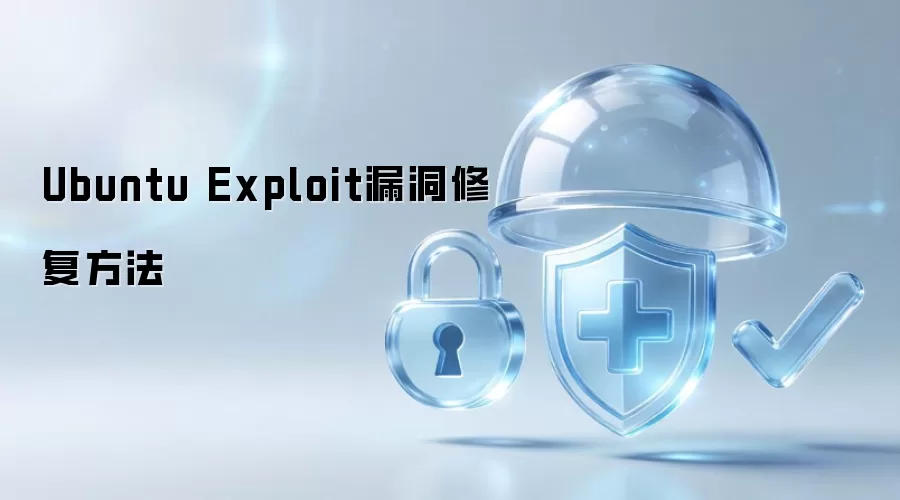 Ubuntu Exploit漏洞修复方法