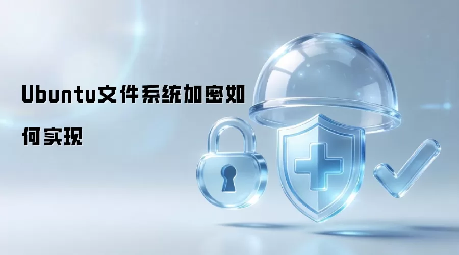 Ubuntu文件系统加密如何实现
