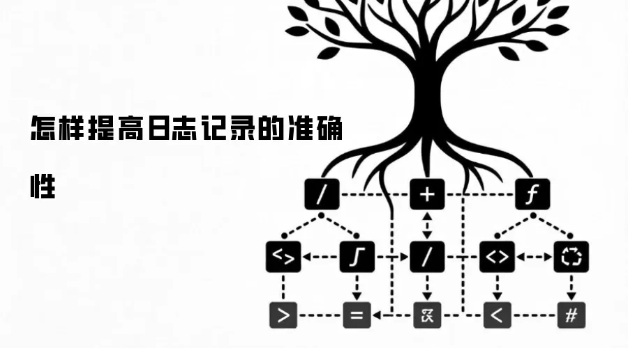 怎样提高日志记录的准确性