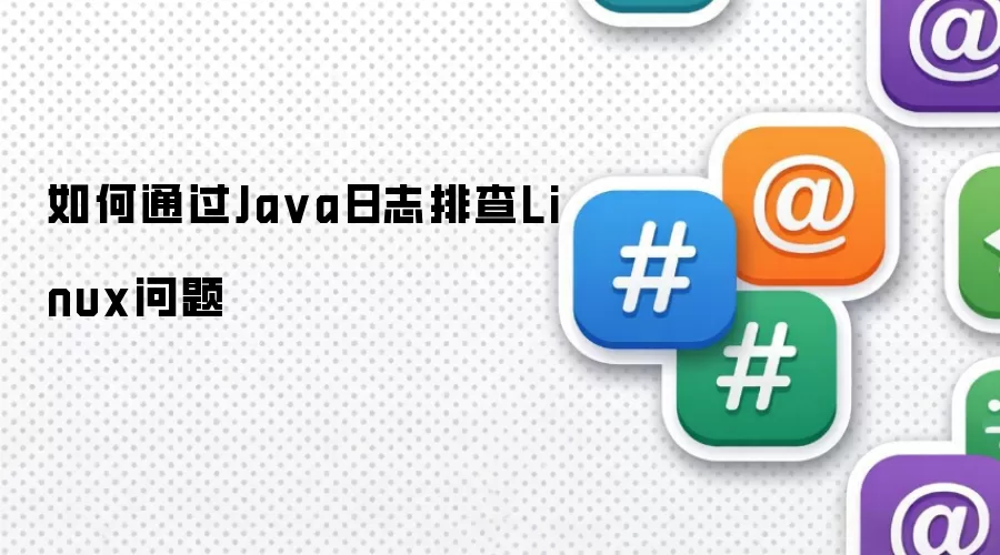 如何通过Java日志排查Linux问题