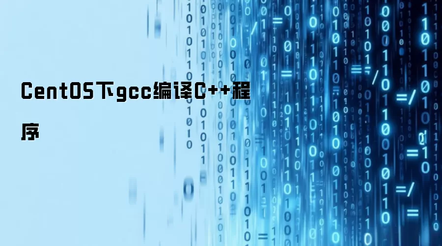 CentOS下gcc编译C++程序