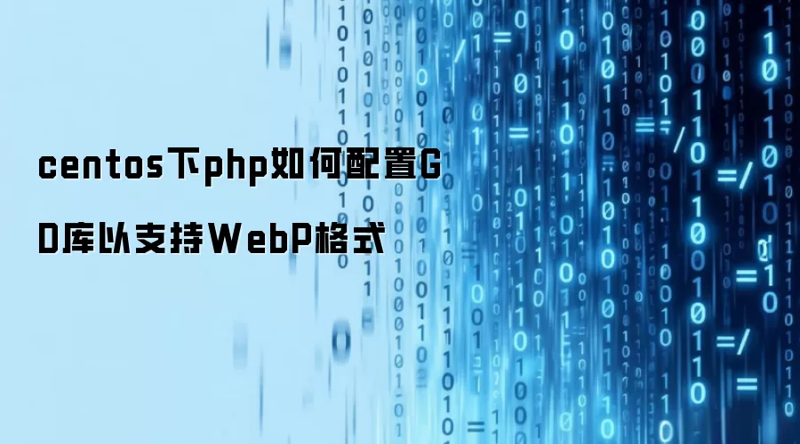 centos下php如何配置GD库以支持WebP格式