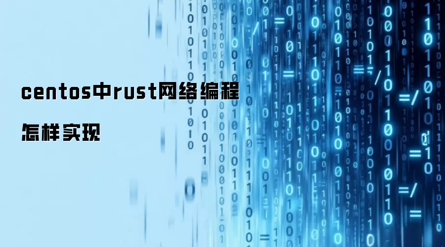 centos中rust网络编程怎样实现
