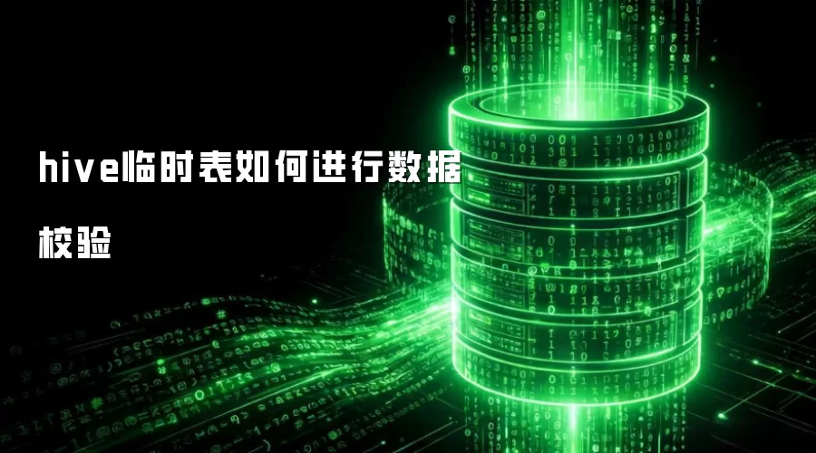 hive临时表如何进行数据校验