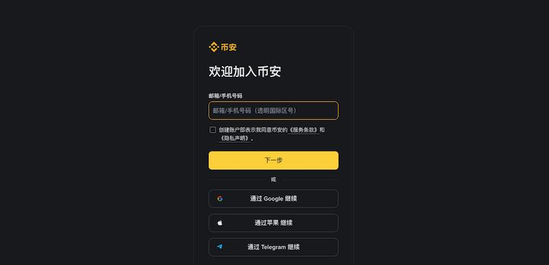 Bian币安交易所注册流程