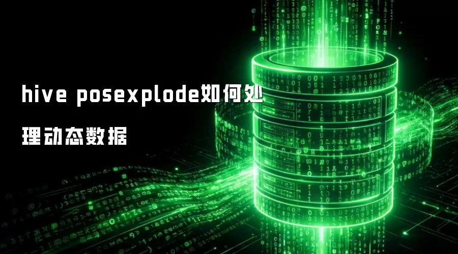 hive posexplode如何处理动态数据
