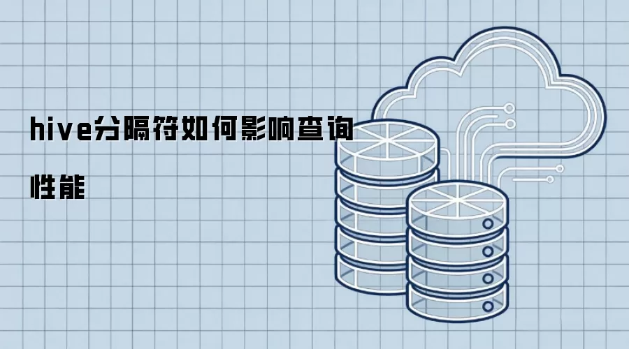 hive分隔符如何影响查询性能