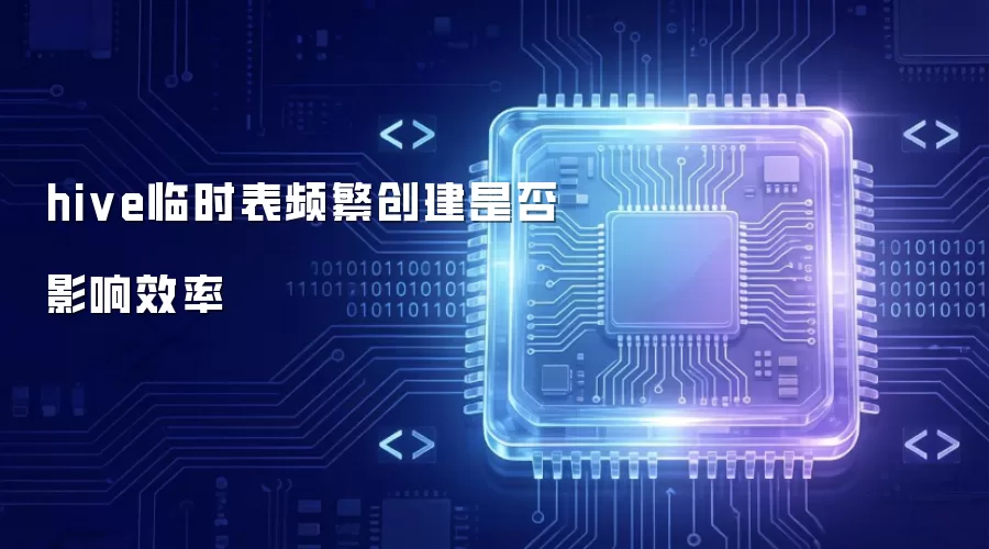 hive临时表频繁创建是否影响效率